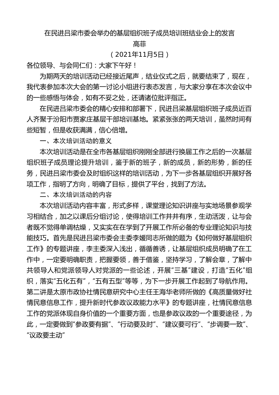 高菲：在民进吕梁市委会举办的基层组织班子成员培训班结业会上的发言.doc_第1页