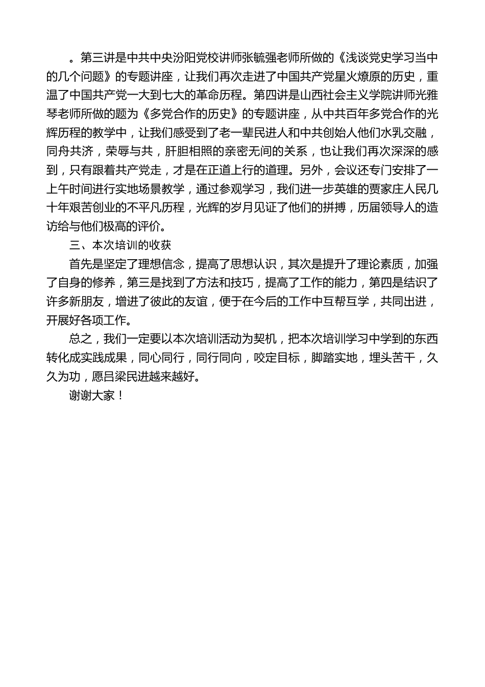 高菲：在民进吕梁市委会举办的基层组织班子成员培训班结业会上的发言.doc_第2页