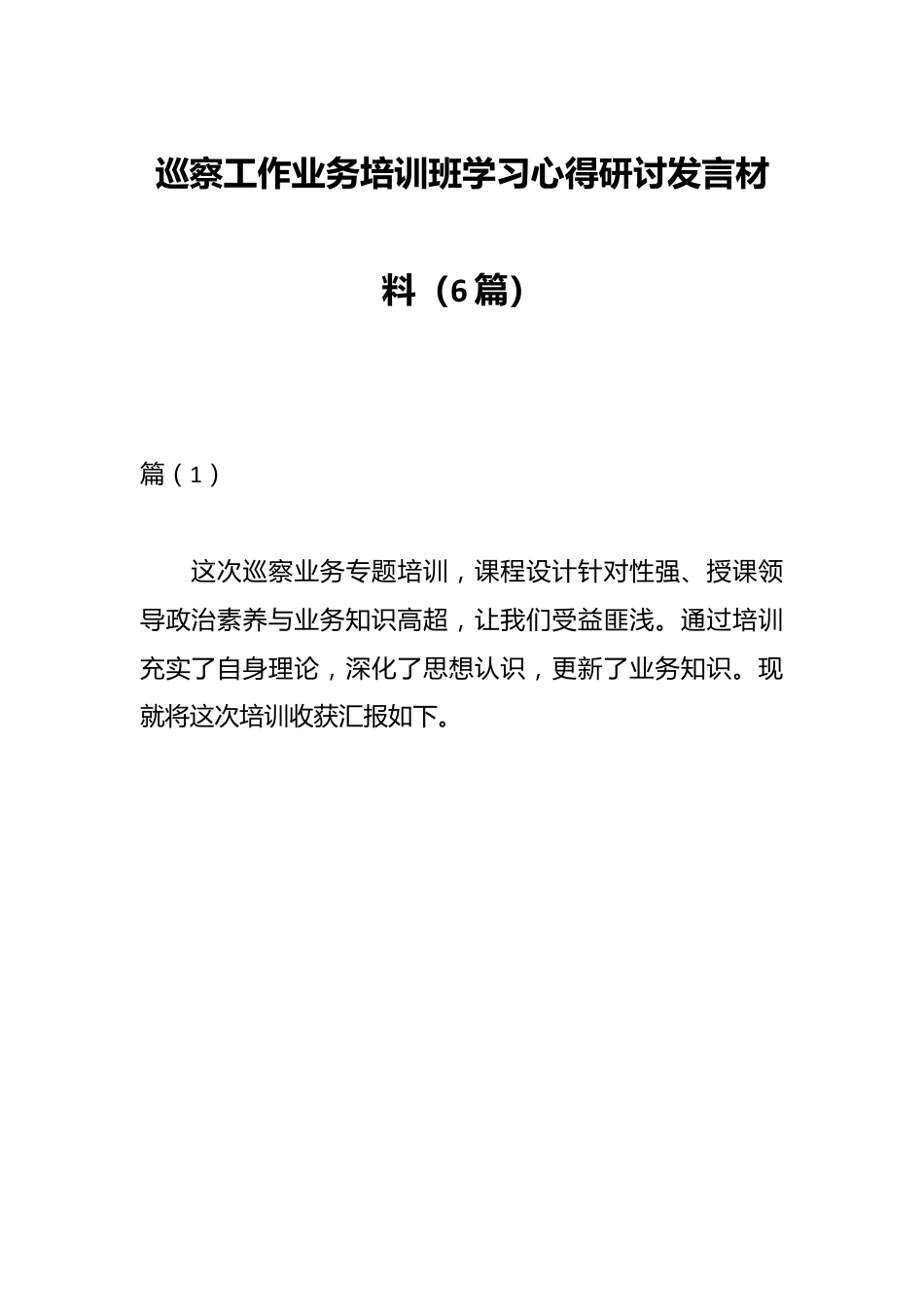 （6篇）巡察工作业务培训班学习心得研讨发言材料.docx_第1页