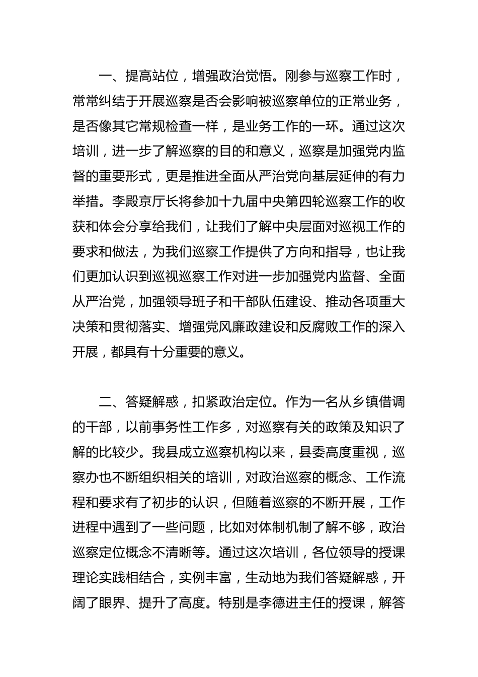 （6篇）巡察工作业务培训班学习心得研讨发言材料.docx_第2页