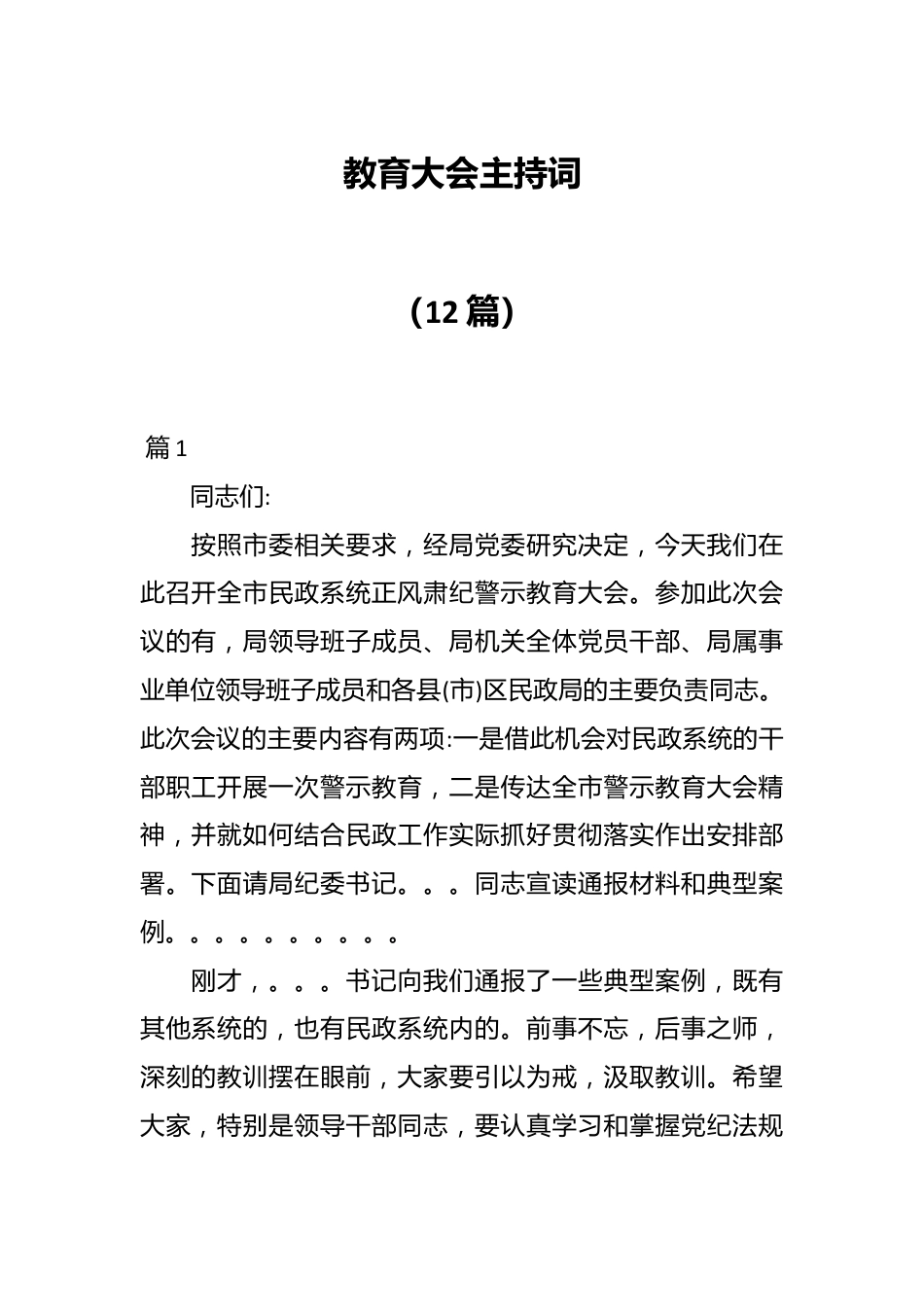 （12篇）教育大会主持词.docx_第1页