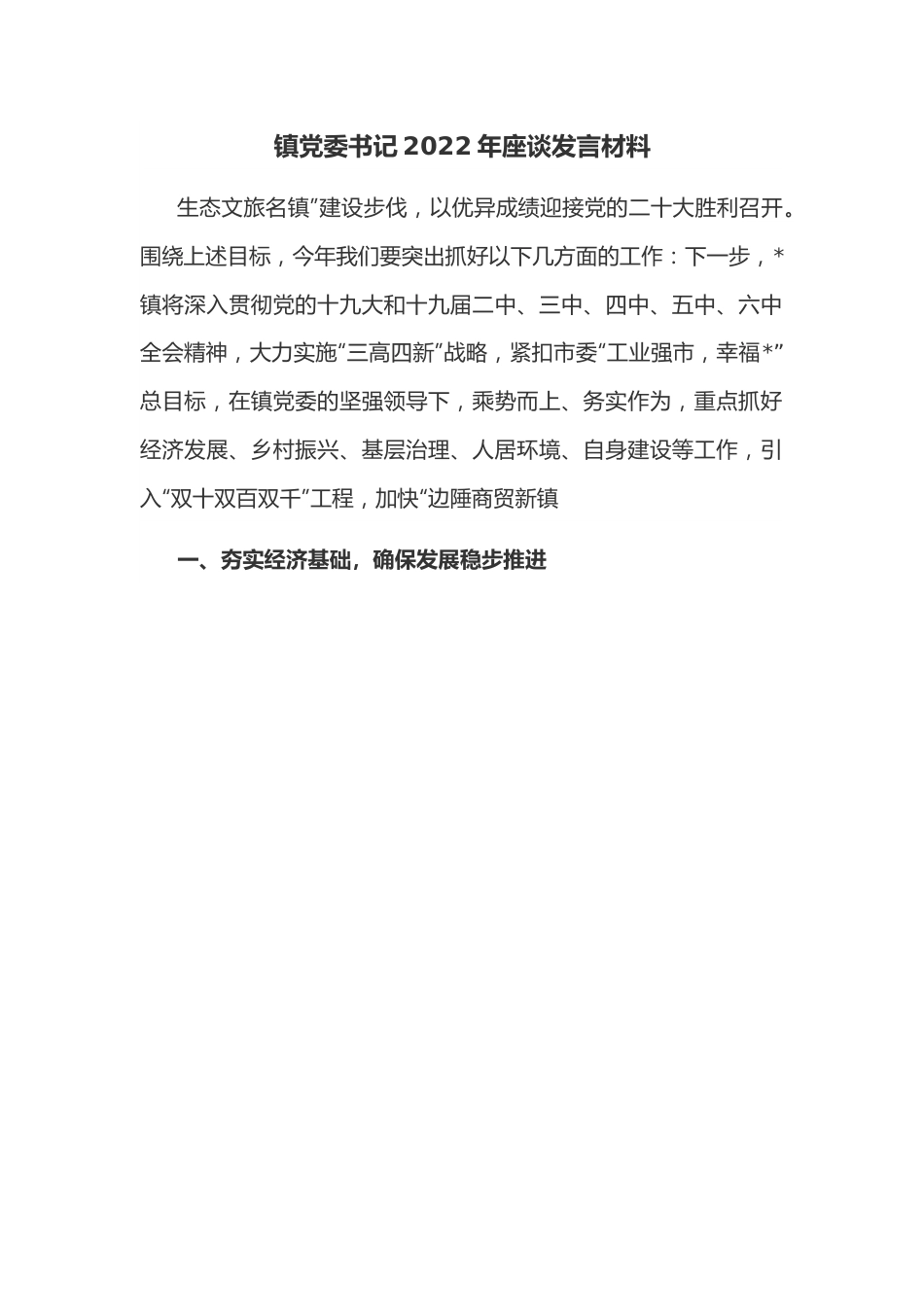 镇党委书记2022年座谈发言材料.docx_第1页