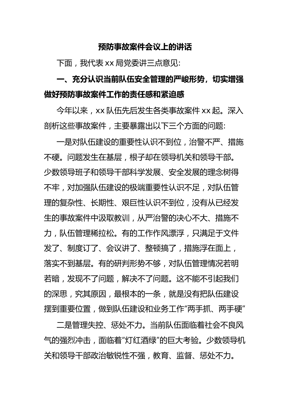 预防事故案件会议上的讲话.docx_第1页