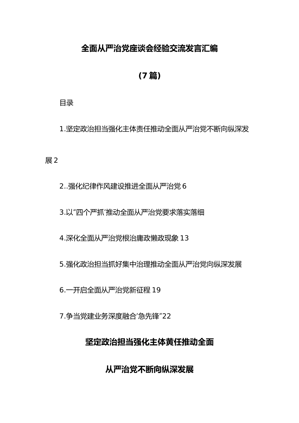 （7篇）全面从严治党座谈会经验交流发言汇编.docx_第1页