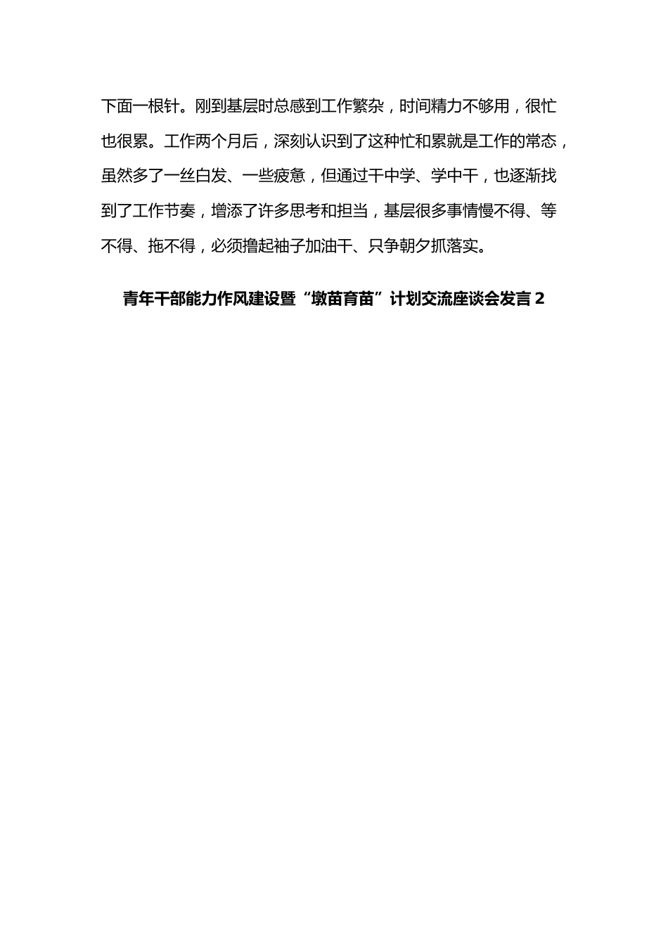 （9篇）青年干部能力作风建设暨“墩苗育苗”计划交流座谈会发言汇编.docx_第3页