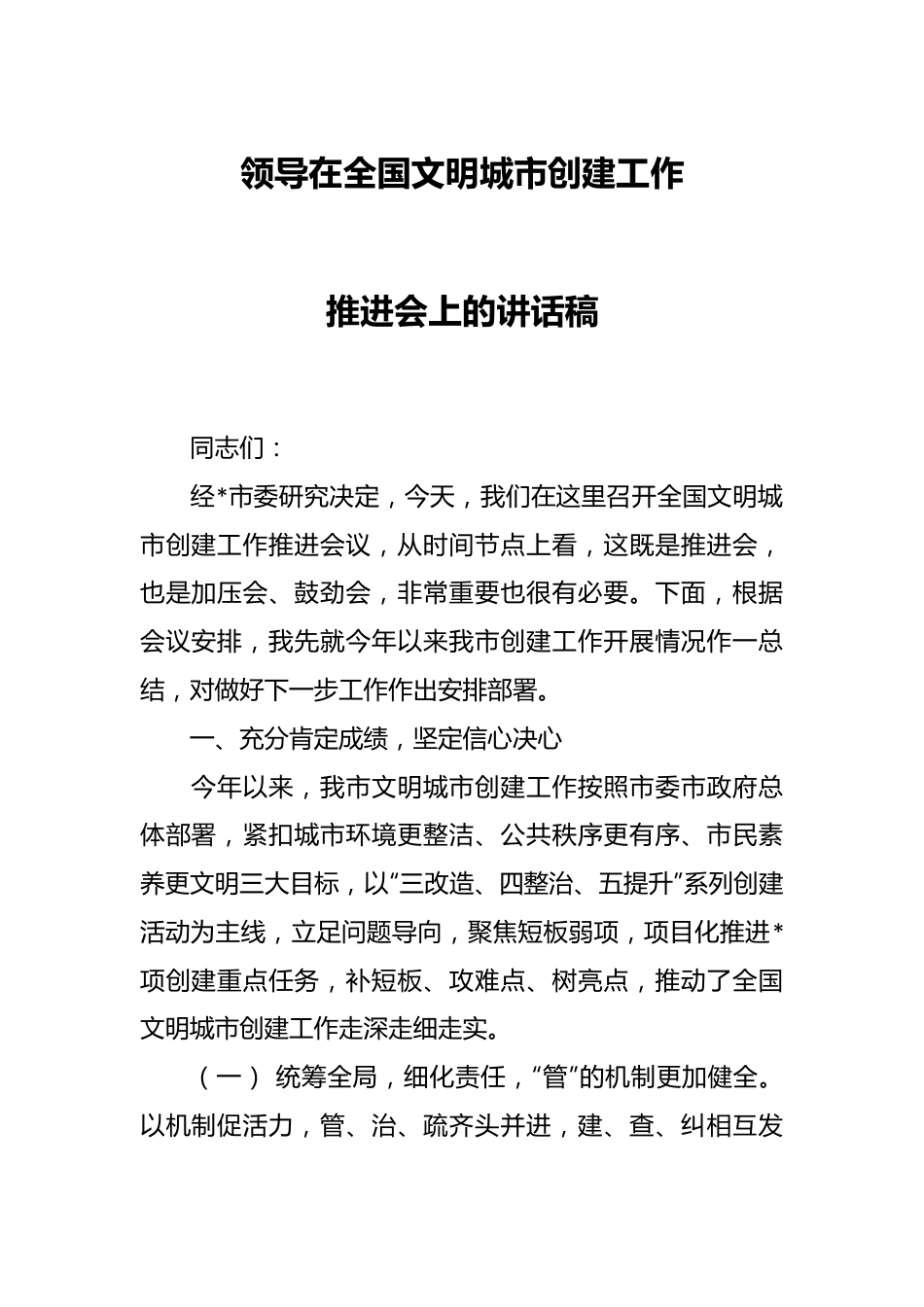 领导在全国文明城市创建工作推进会上的讲话稿.docx_第1页