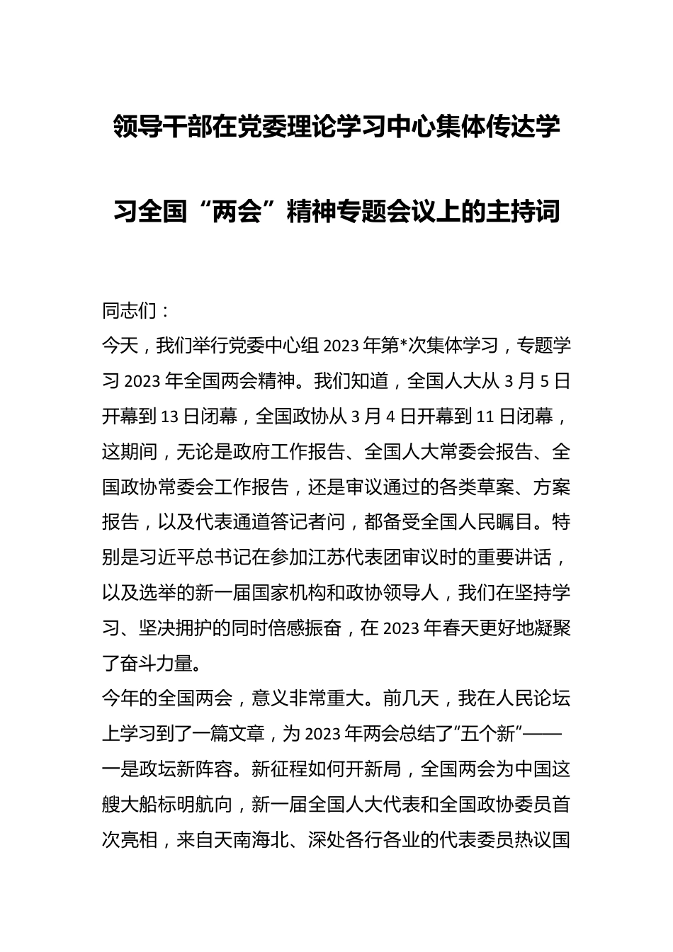 领导干部在党委理论学习中心集体传达学习全国“两会”精神专题会议上的主持词.docx_第1页