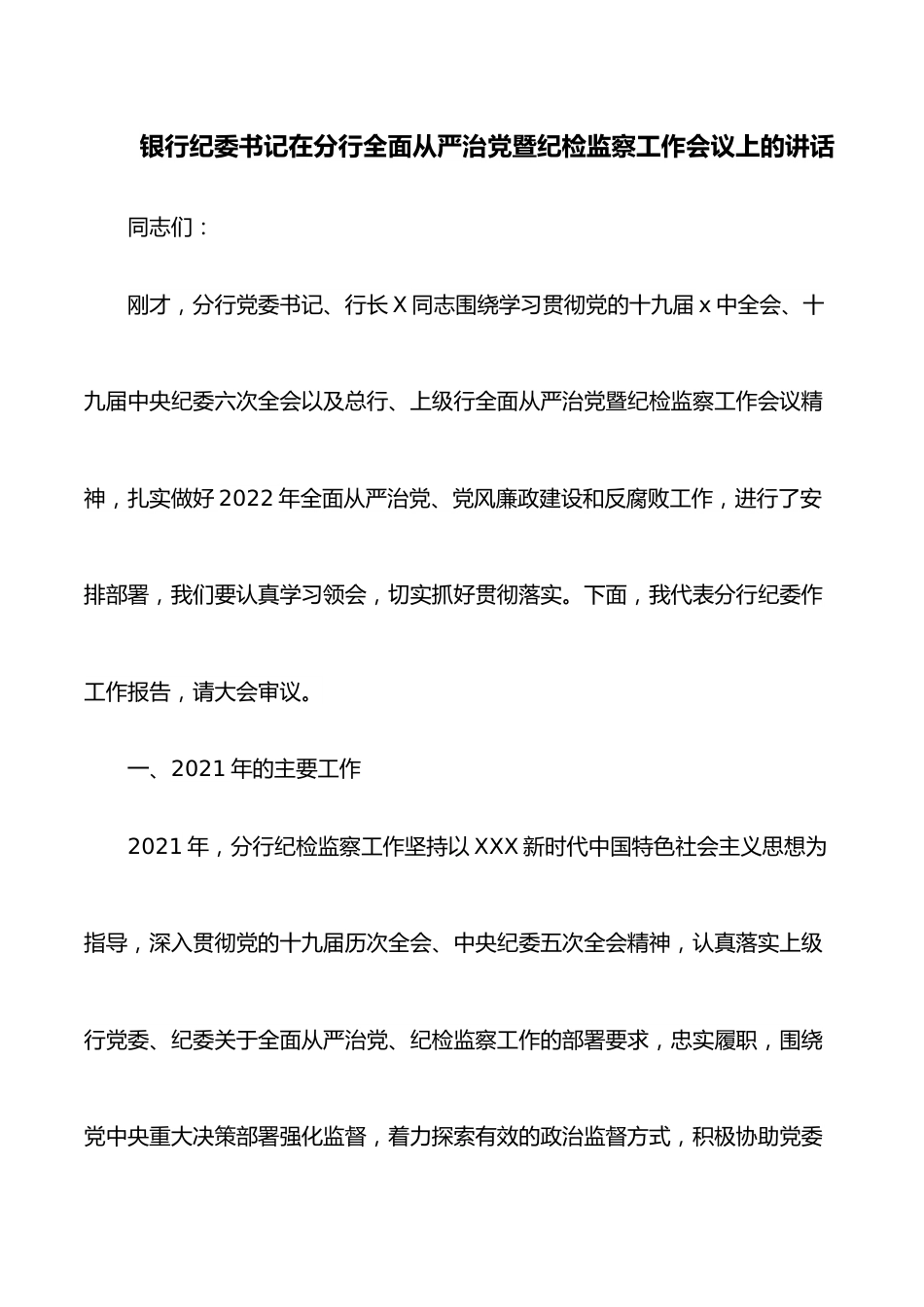 银行纪委书记在分行全面从严治党暨纪检监察工作会议上的讲话.docx_第1页