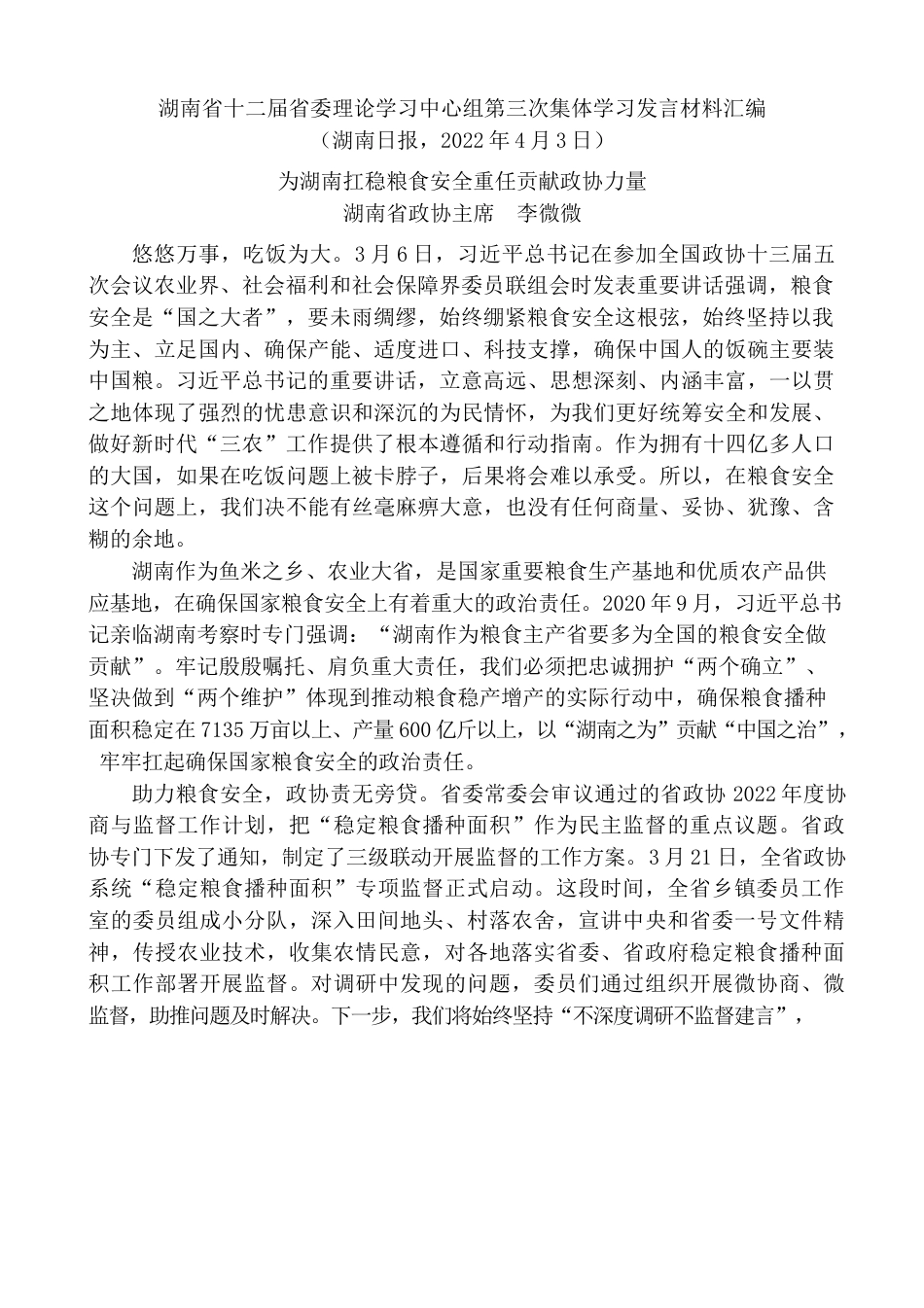 （9篇）湖南省十二届省委理论学习中心组第三次集体学习发言材料汇编（学习贯彻全国两会精神）.docx_第2页