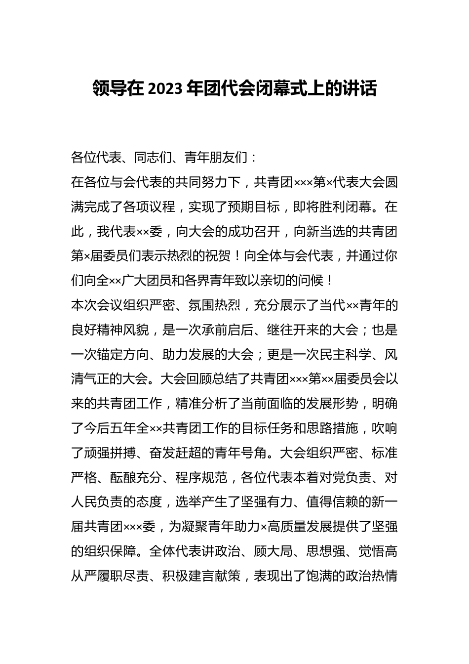 领导在2023年团代会闭幕式上的讲话.docx_第1页