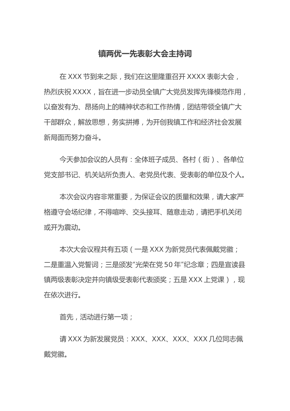 镇两优一先表彰大会主持词.docx_第1页