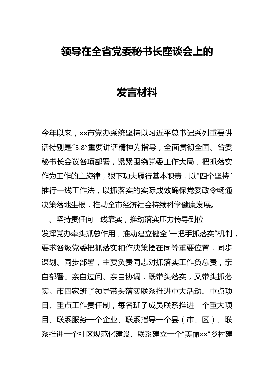 领导在全省党委秘书长座谈会上的发言.docx_第1页