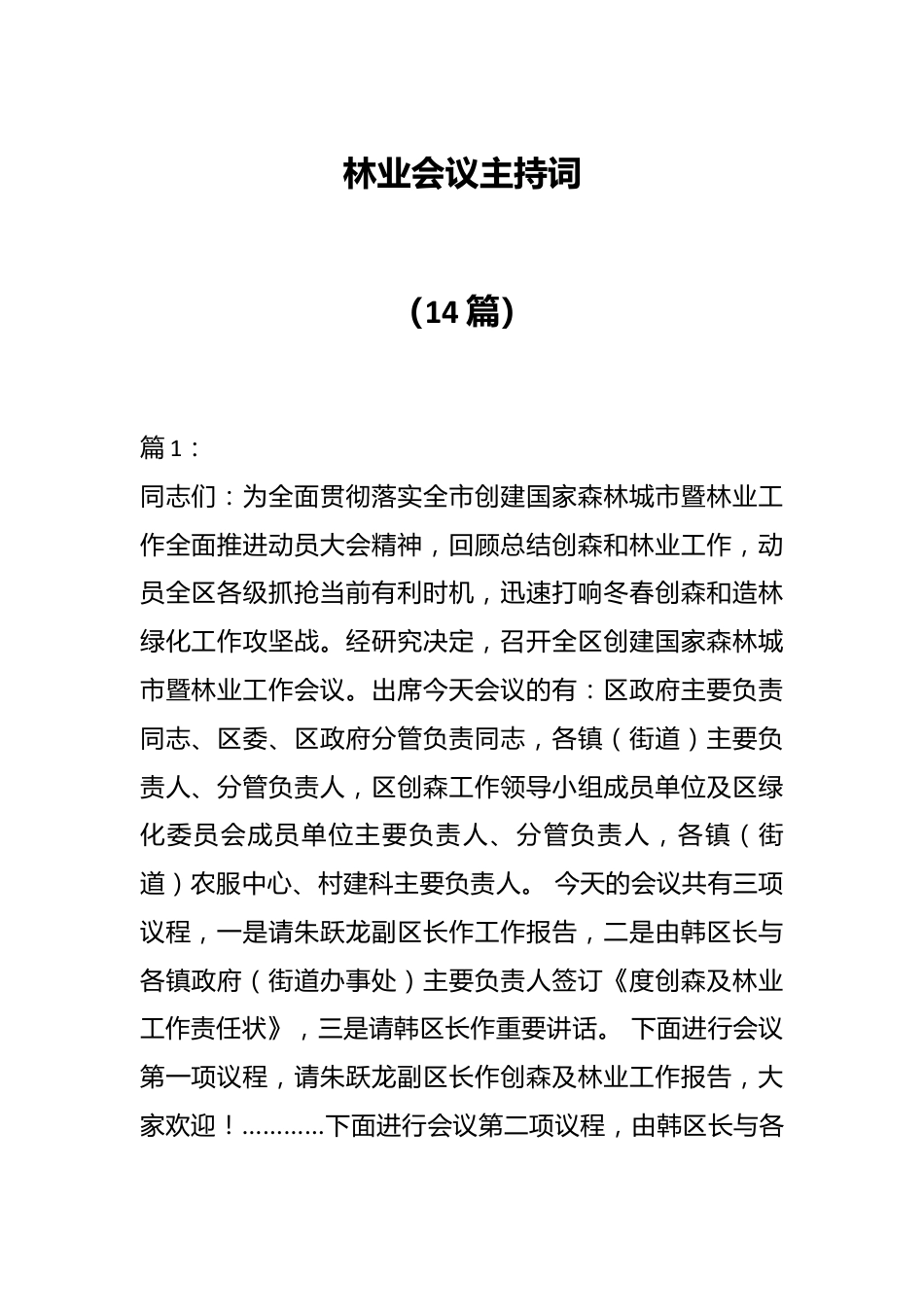 （14篇）林业会议主持词.docx_第1页