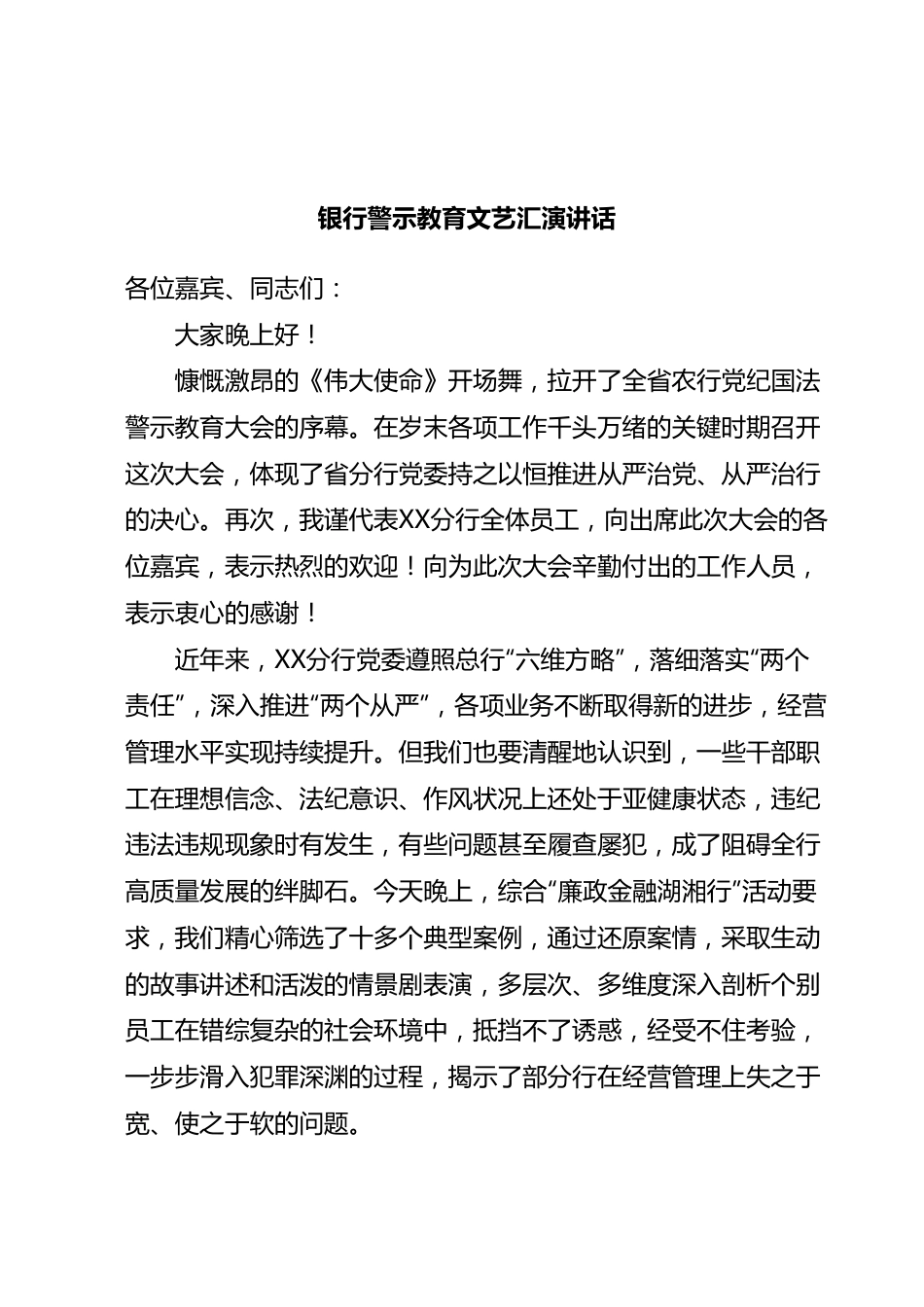 银行警示教育文艺汇演讲话.docx_第1页