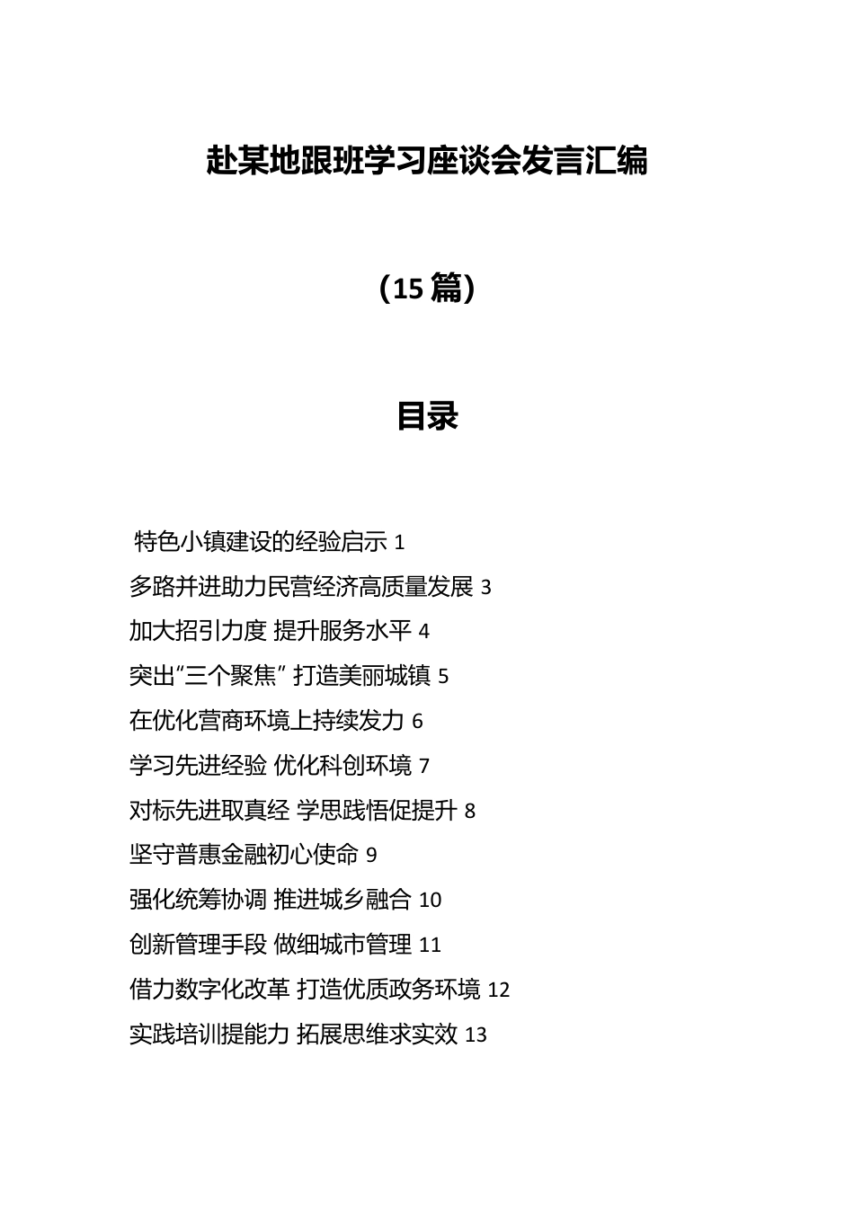 （15篇）赴某地跟班学习座谈会发言汇编.docx_第1页