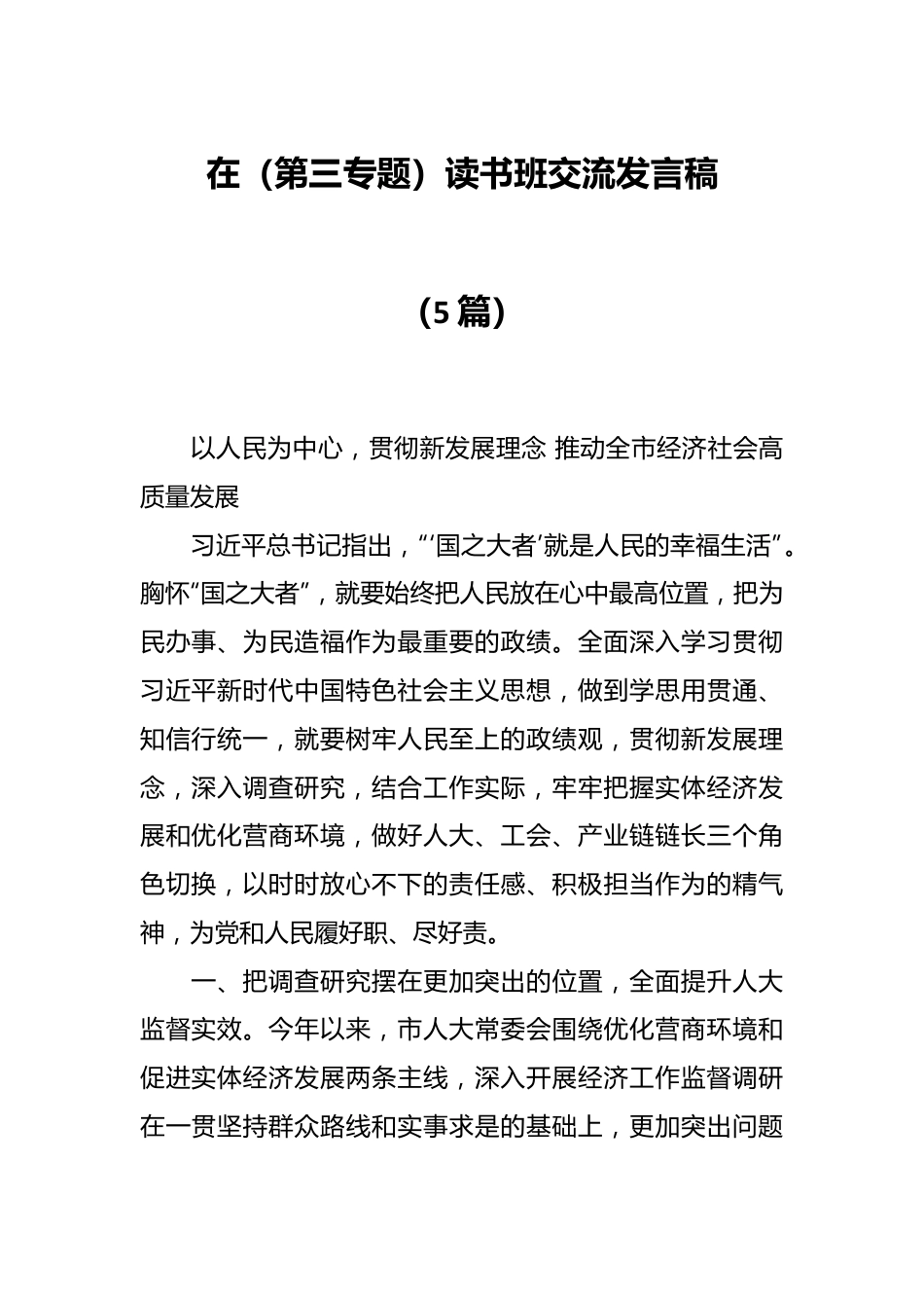 （5篇）在（第三专题）读书班交流发言稿.docx_第1页