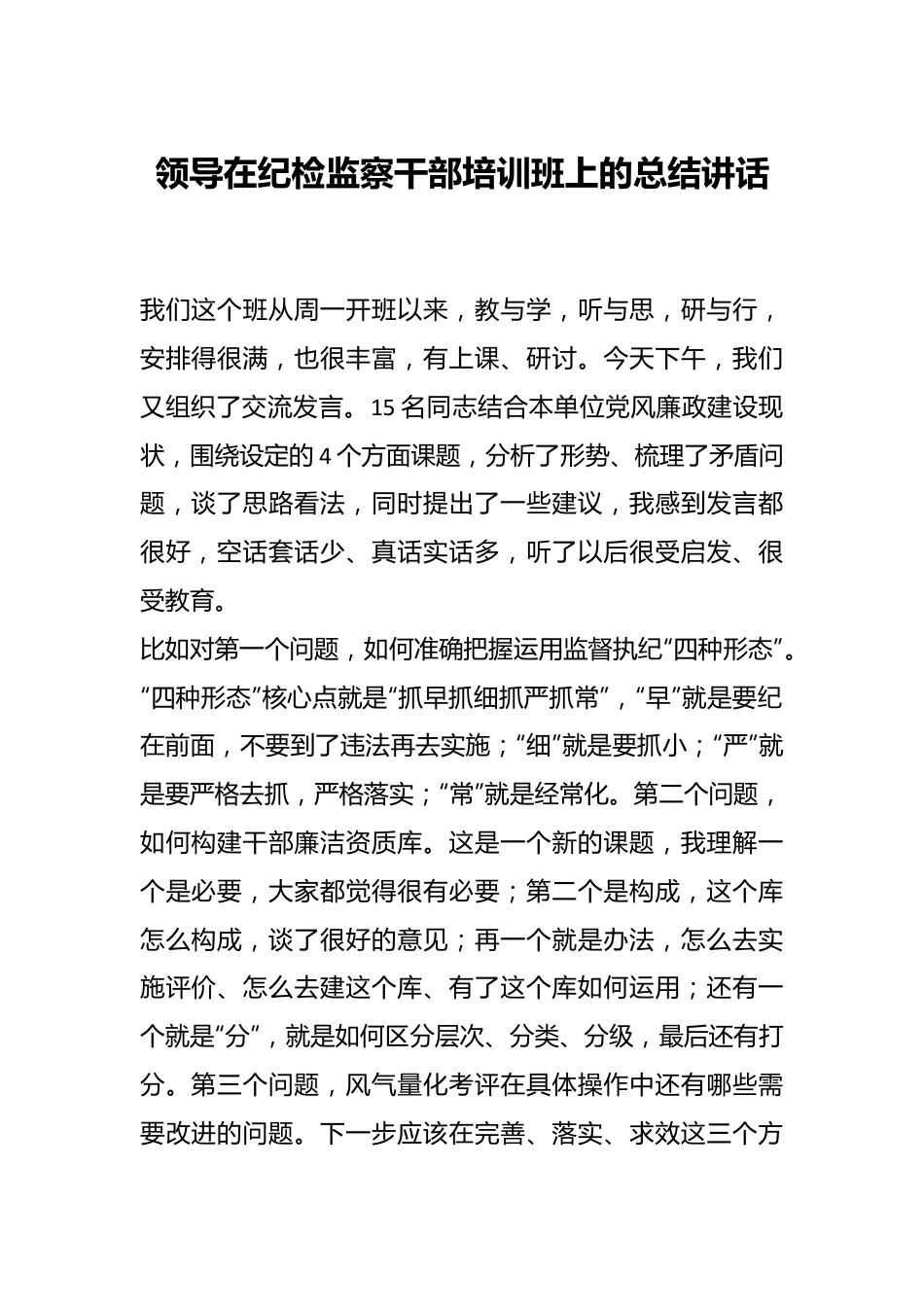 领导在纪检监察干部培训班上的总结讲话.docx_第1页