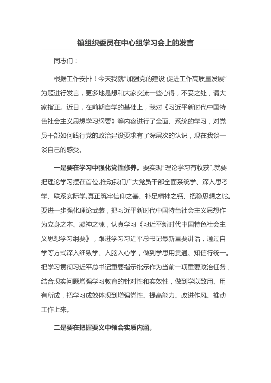 镇组织委员在中心组学习会上的发言.docx_第1页