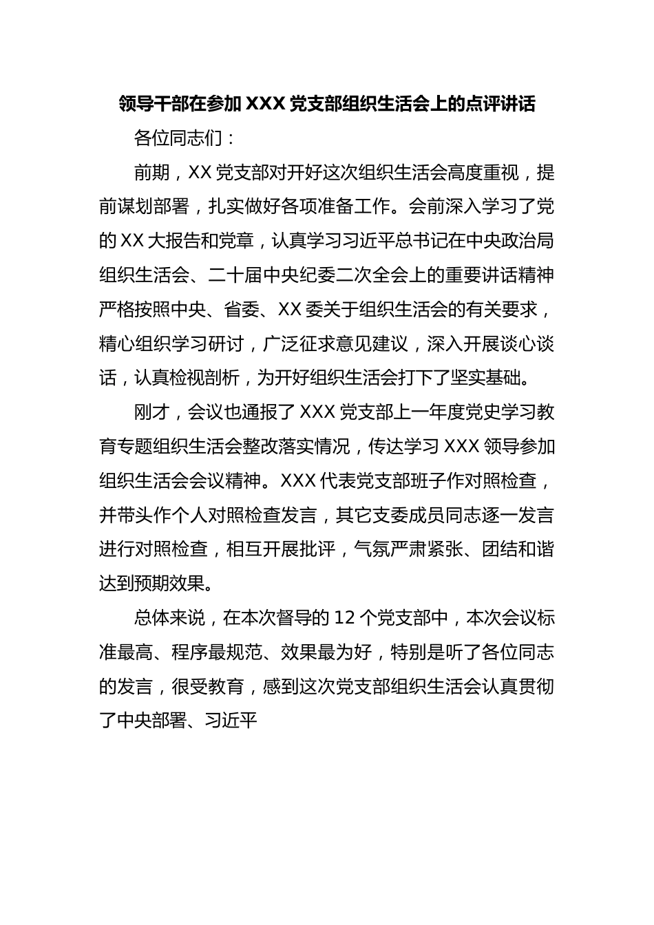 领导干部在参加XXX党支部组织生活会上的点评讲话.docx_第1页