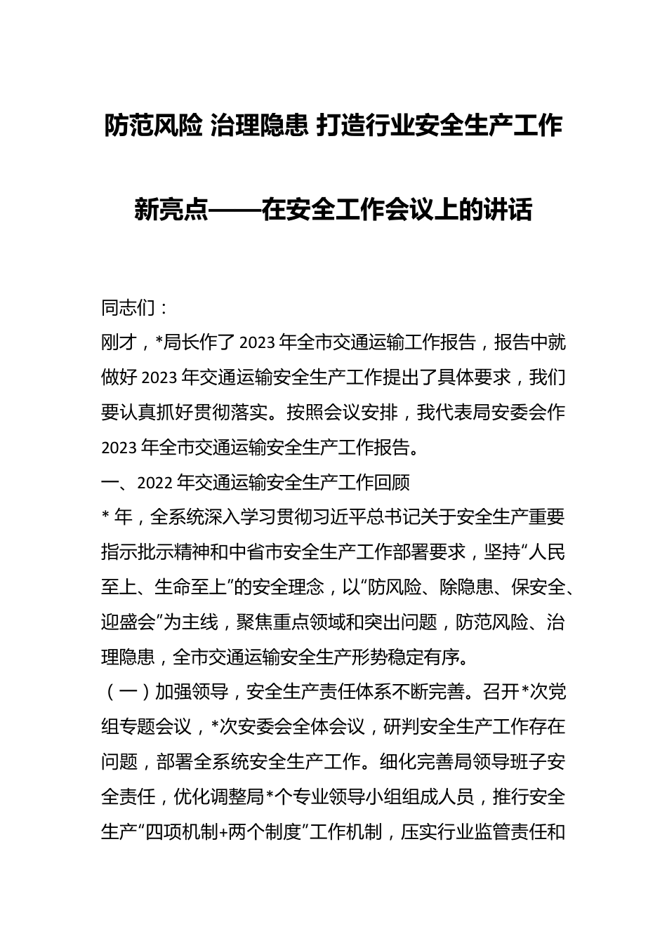 防范风险 治理隐患 打造行业安全生产工作新亮点——在安全工作会议上的讲话.docx_第1页