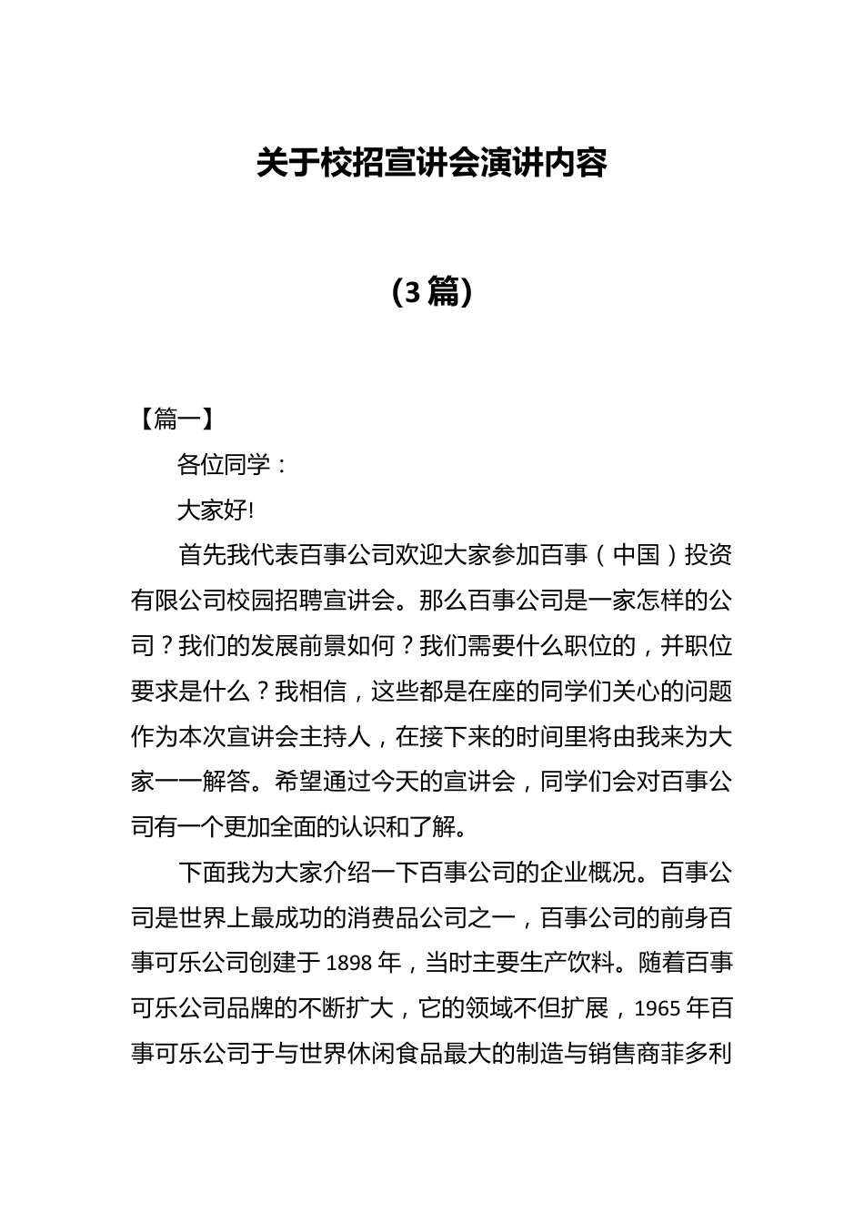 （3篇）关于校招宣讲会演讲内容.docx_第1页