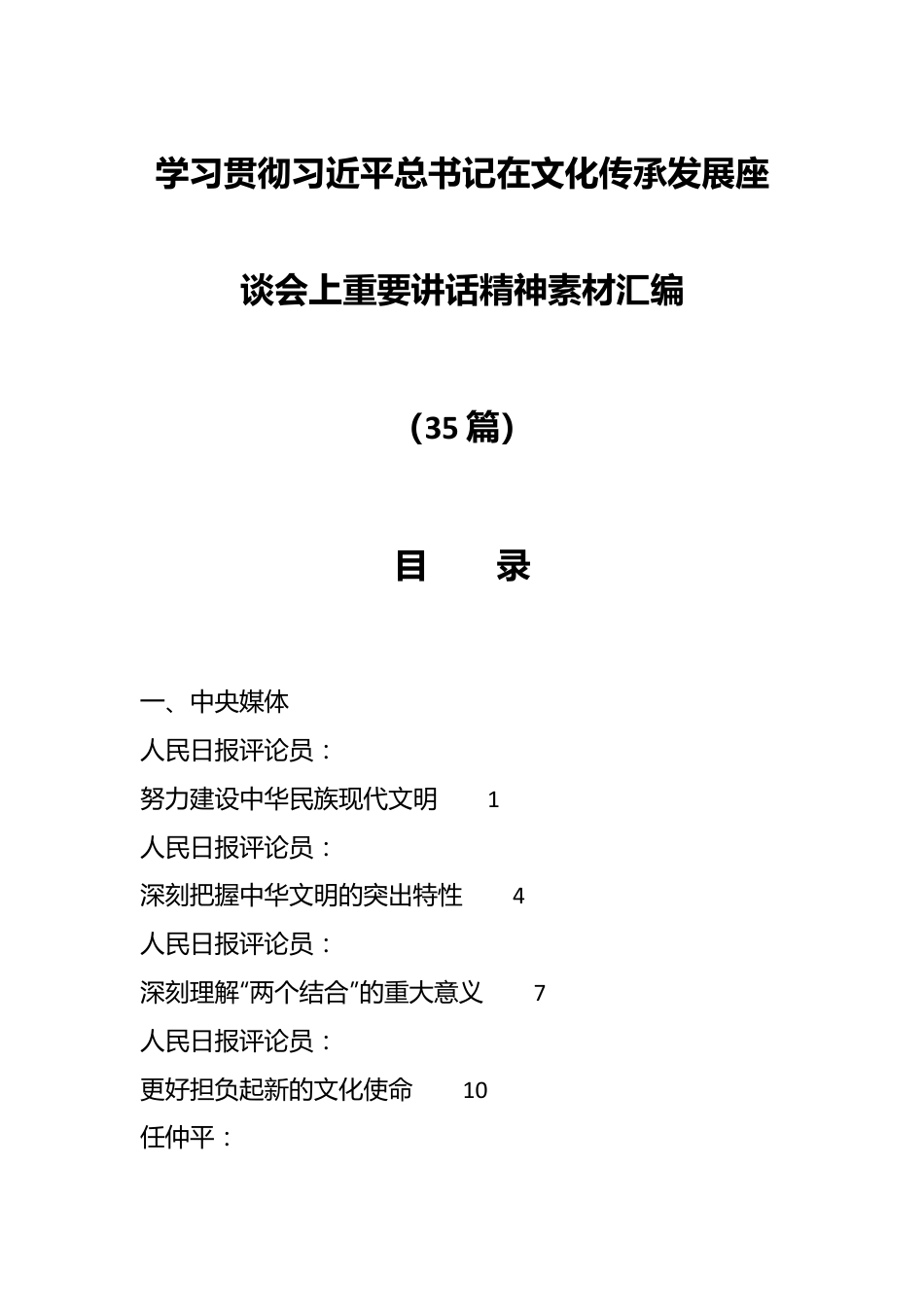 （33篇）关于学习贯彻习近平总书记在文化传承发展座谈会上重要讲话精神素材汇编.docx_第1页