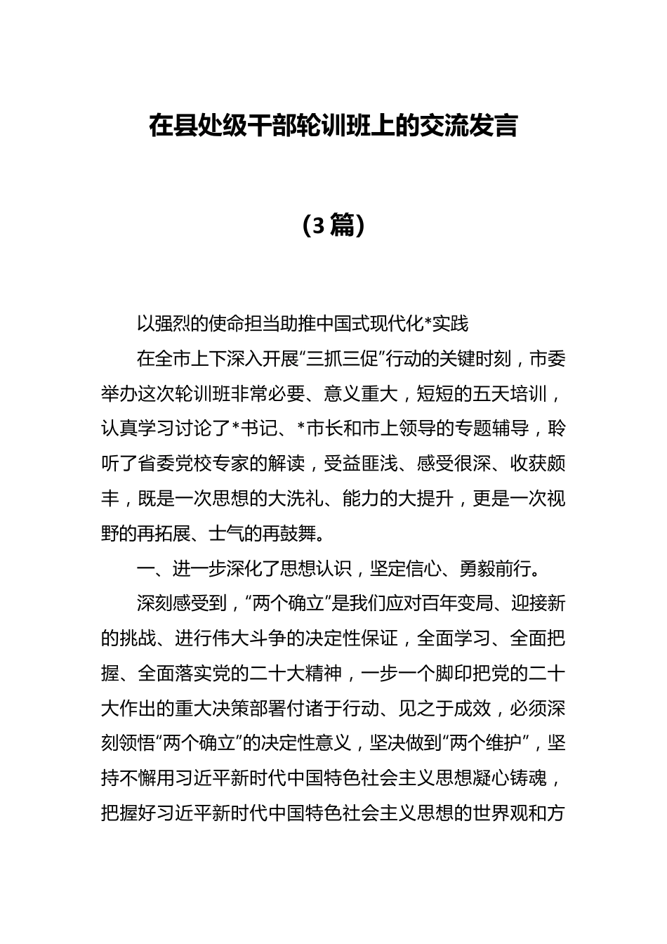 （3篇）在县处级干部轮训班上的交流发言.docx_第1页