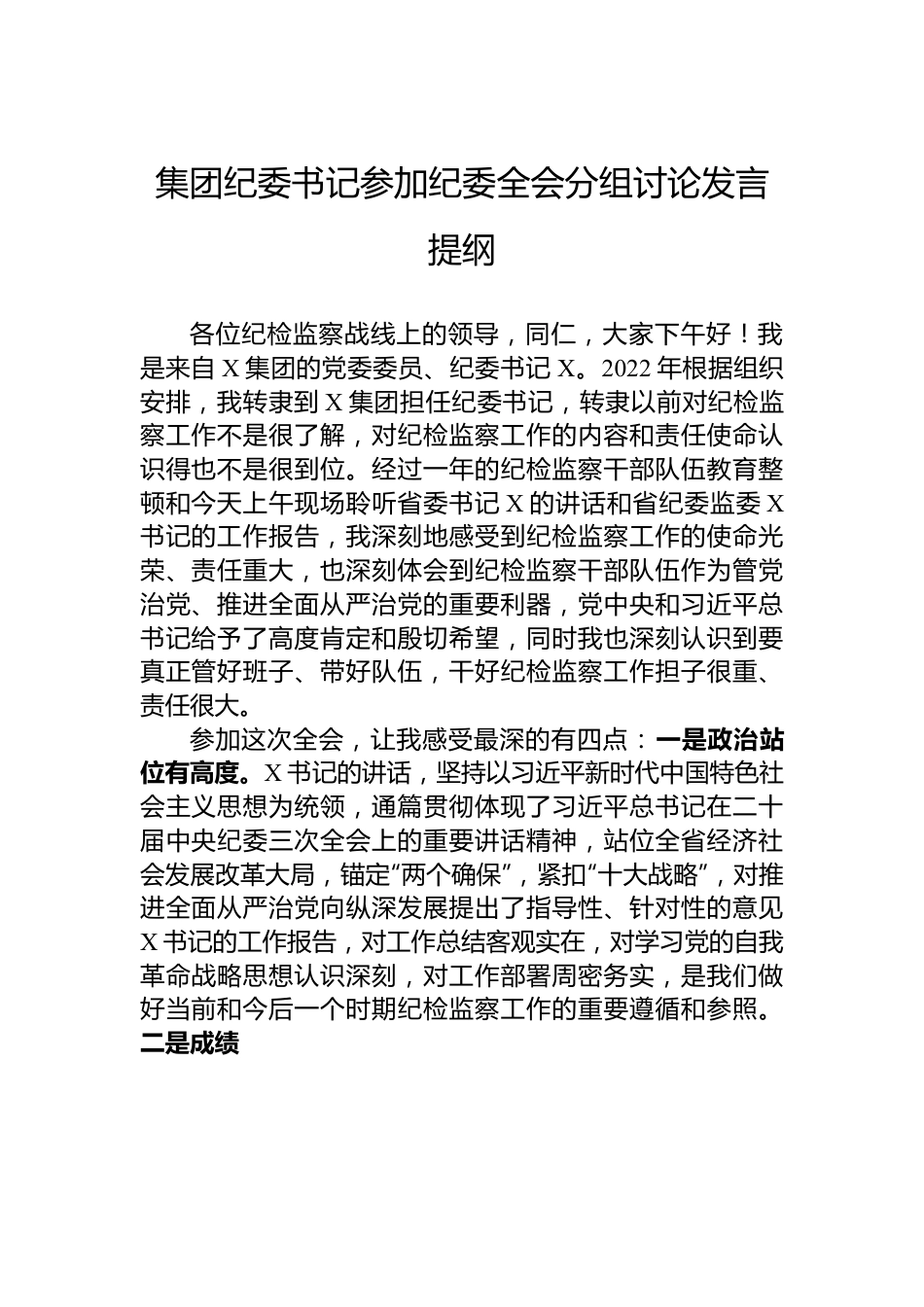 集团纪委书记参加纪委全会分组讨论发言提纲.docx_第1页