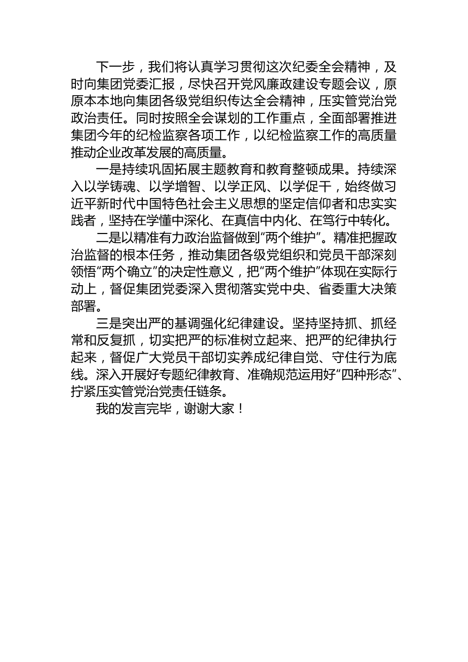 集团纪委书记参加纪委全会分组讨论发言提纲.docx_第3页