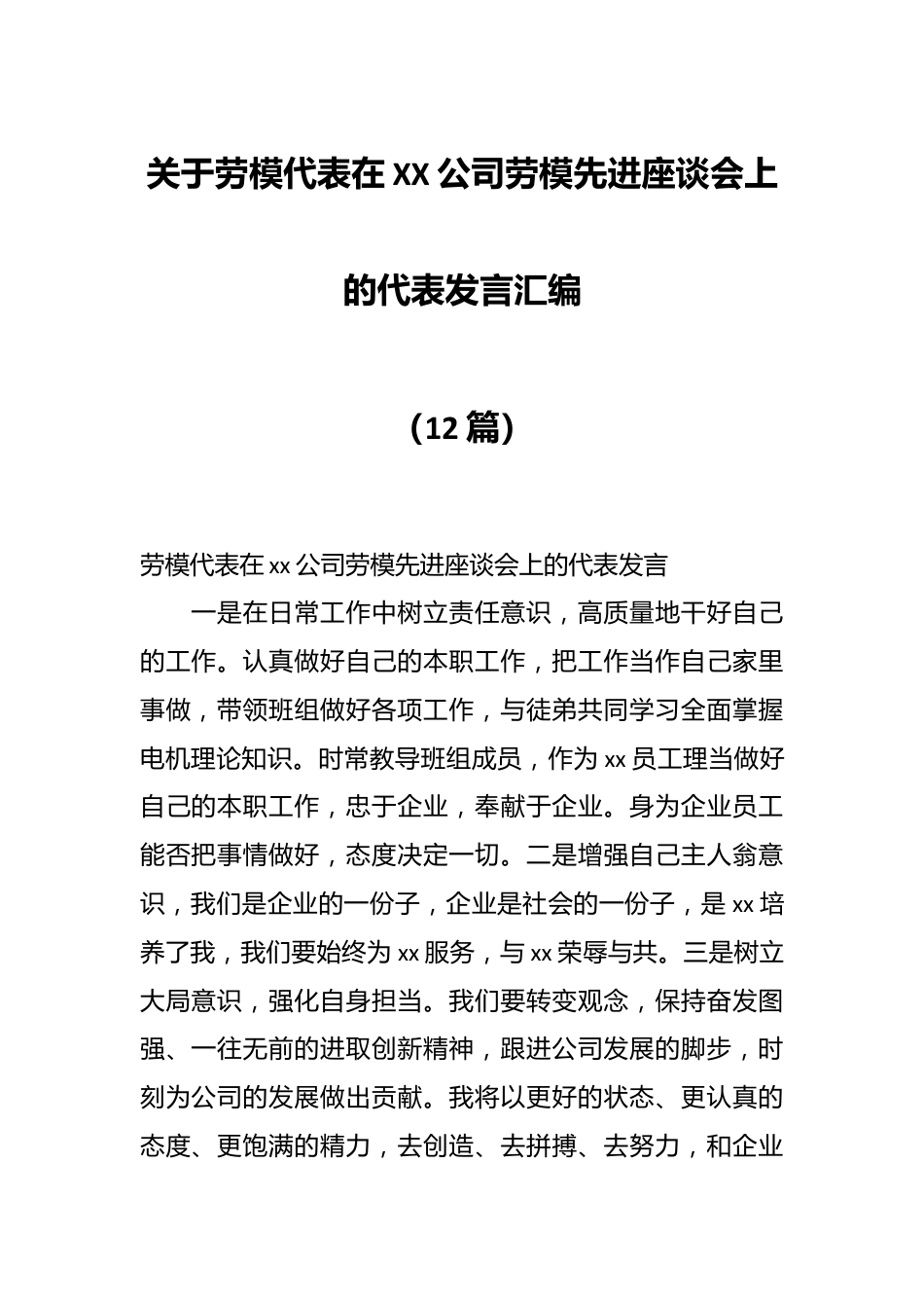 （12篇）关于劳模代表在XX公司劳模先进座谈会上的代表发言汇编.docx_第1页