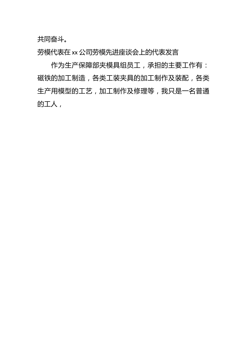 （12篇）关于劳模代表在XX公司劳模先进座谈会上的代表发言汇编.docx_第2页