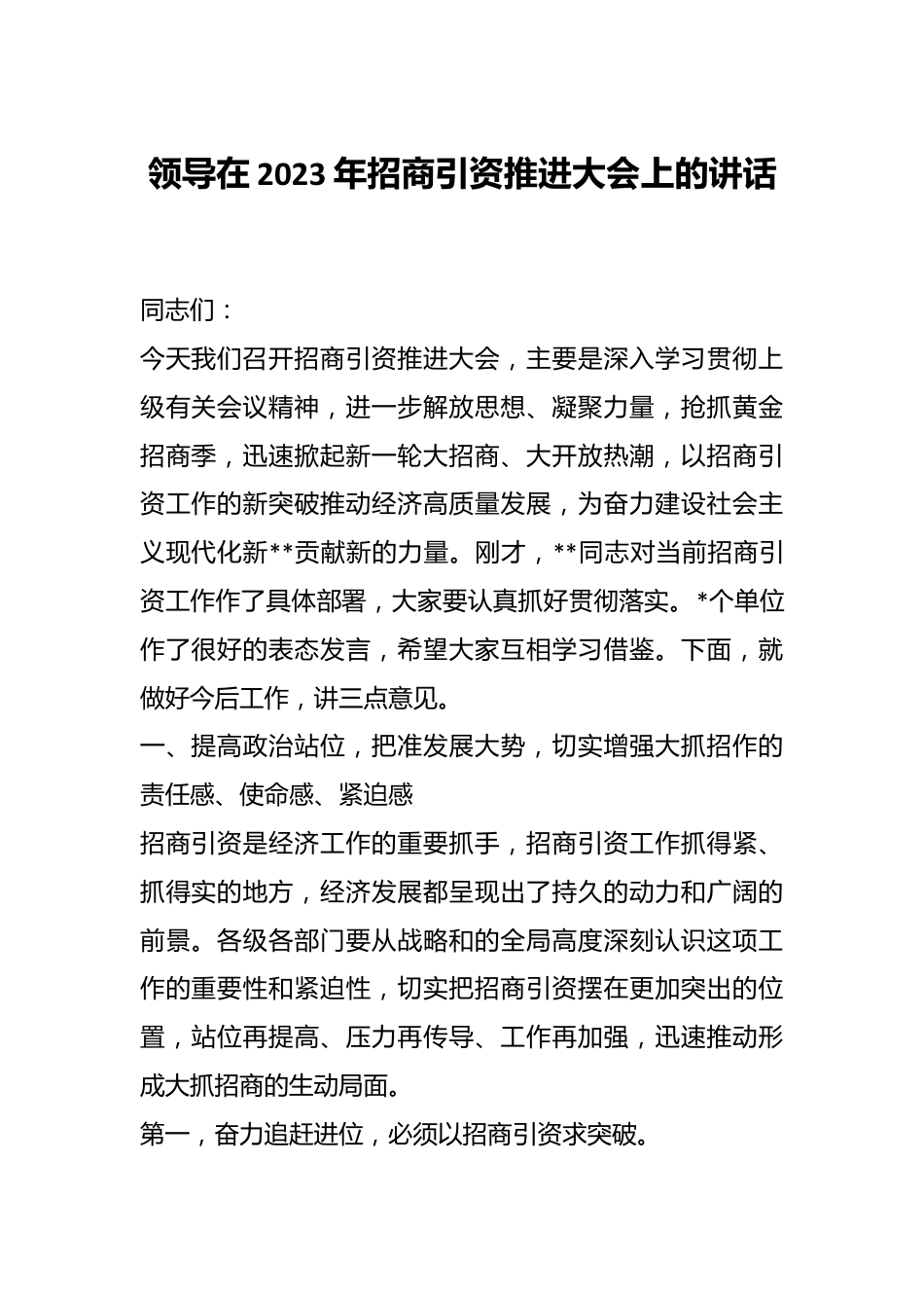 领导在2023年招商引资推进大会上的讲话.docx_第1页