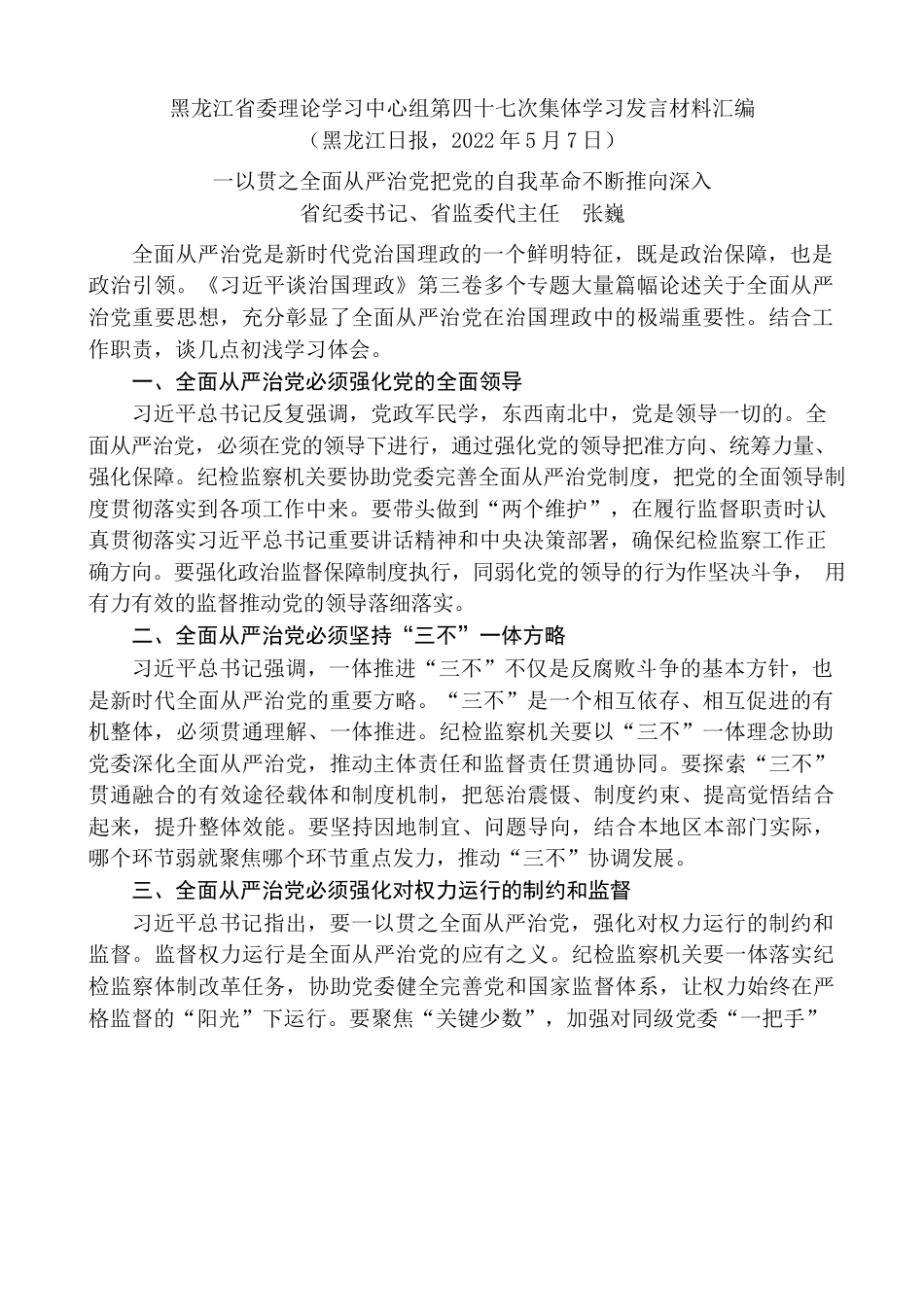 （3篇）黑龙江省委理论学习中心组第四十七次集体学习发言材料汇编.docx_第2页