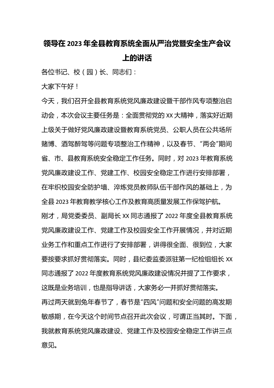 领导在2023年全县教育系统全面从严治党暨安全生产会议上的讲话.docx_第1页