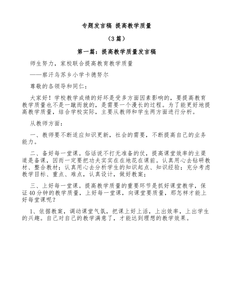 （3篇）专题发言稿 提高教学质量.doc_第1页