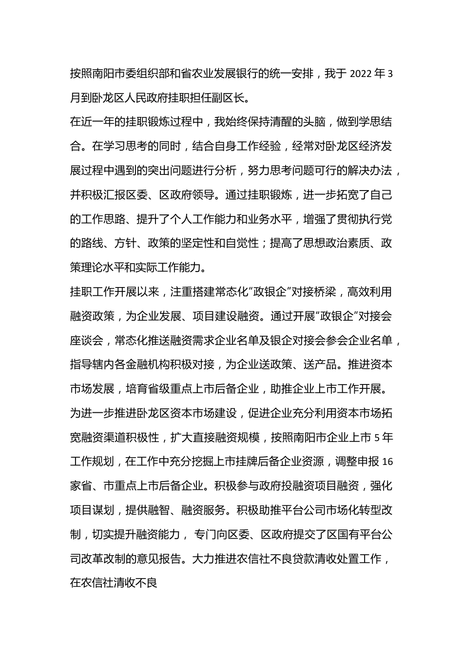 （8篇）南阳市金融挂职干部座谈会发言材料汇编.docx_第2页