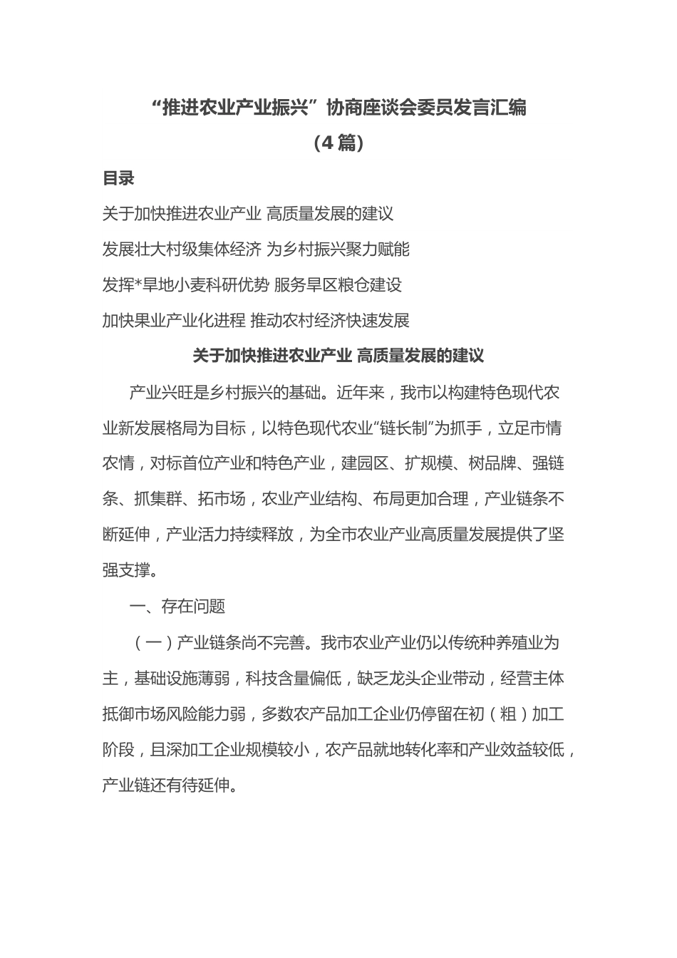 （4篇）“推进农业产业振兴”协商座谈会委员发言汇编.docx_第1页