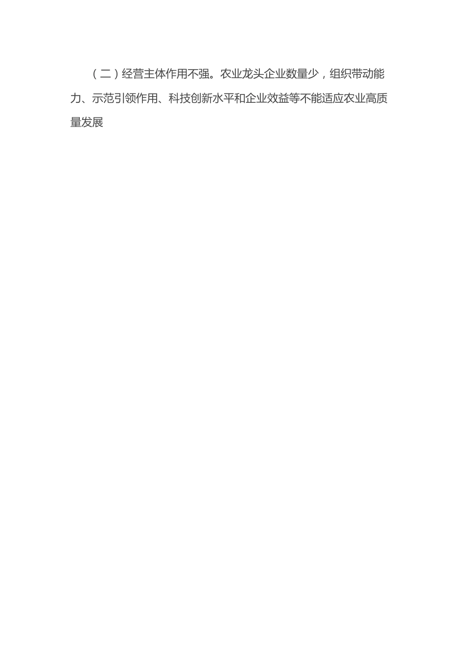 （4篇）“推进农业产业振兴”协商座谈会委员发言汇编.docx_第2页