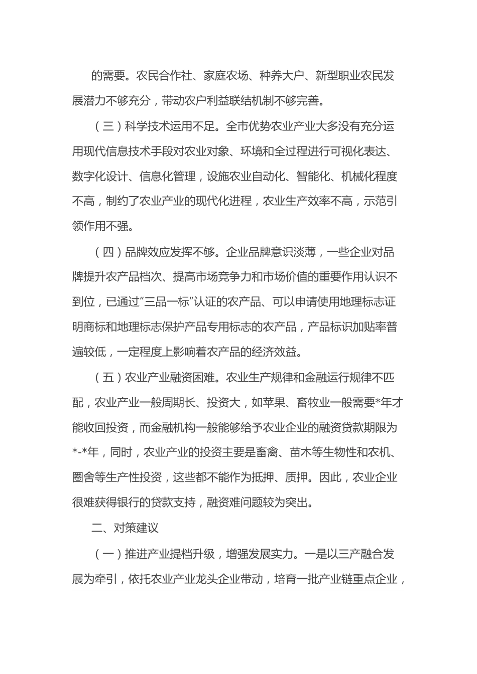 （4篇）“推进农业产业振兴”协商座谈会委员发言汇编.docx_第3页