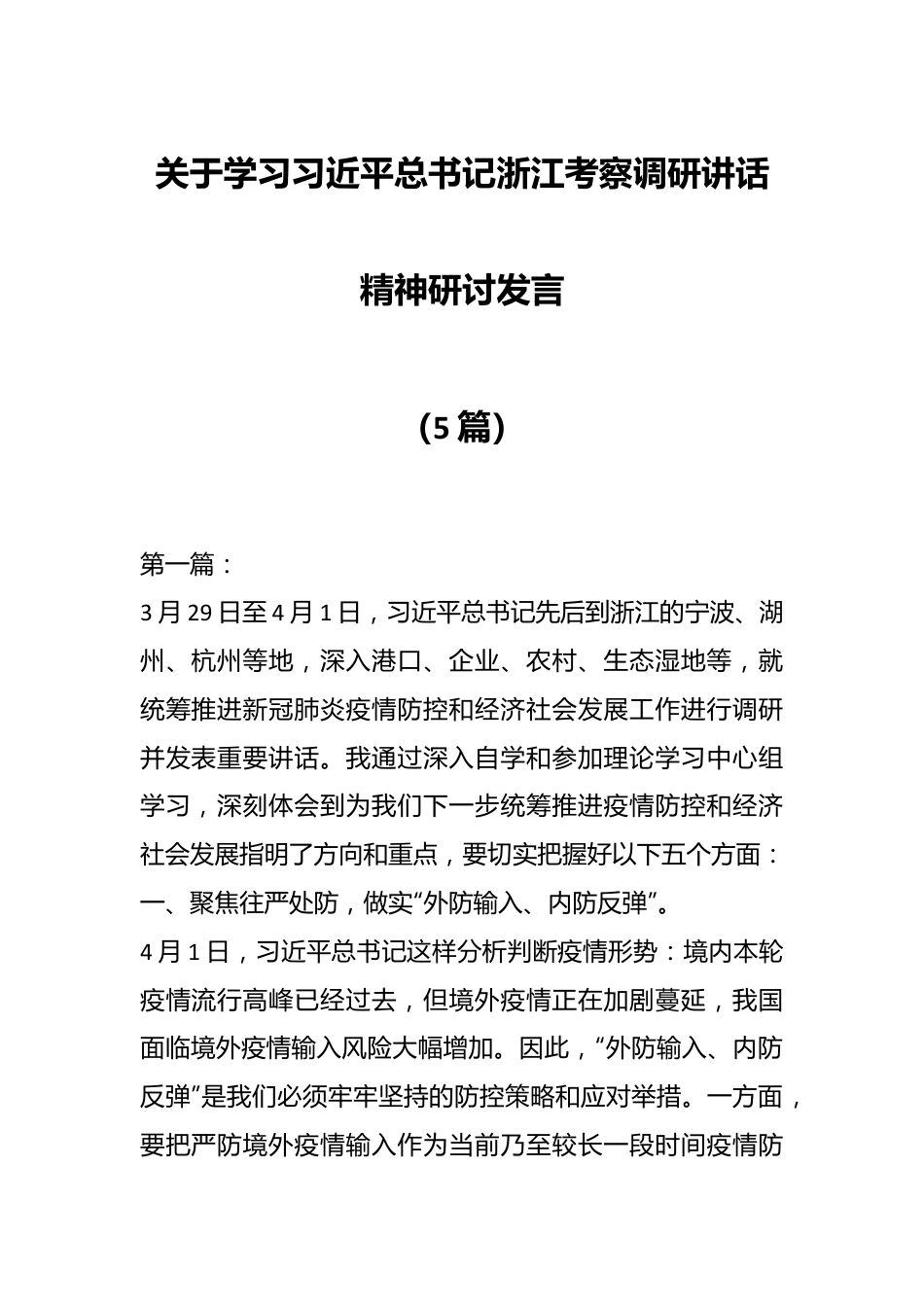 （5篇）关于学习习近平总书记浙江考察调研讲话精神研讨发言.docx_第1页