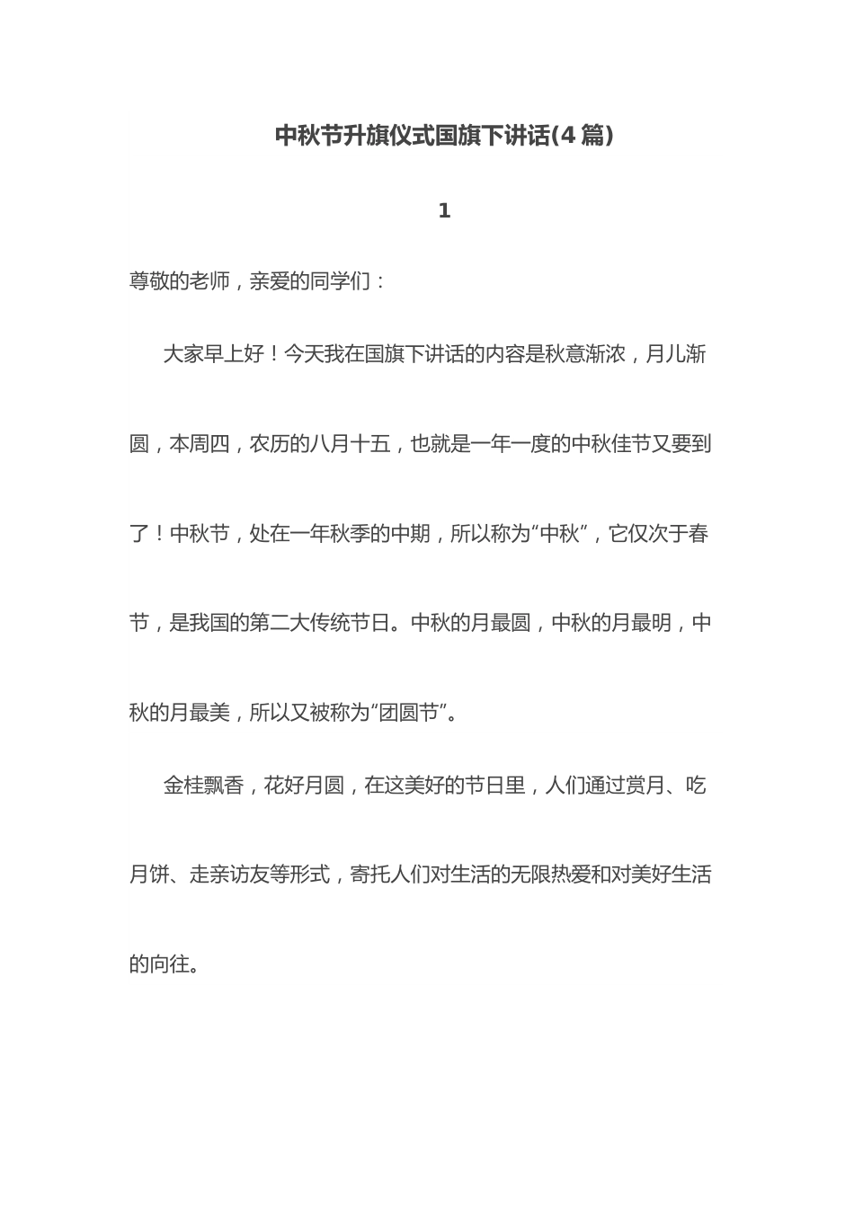 （4篇）中秋节升旗仪式国旗下讲话.docx_第1页