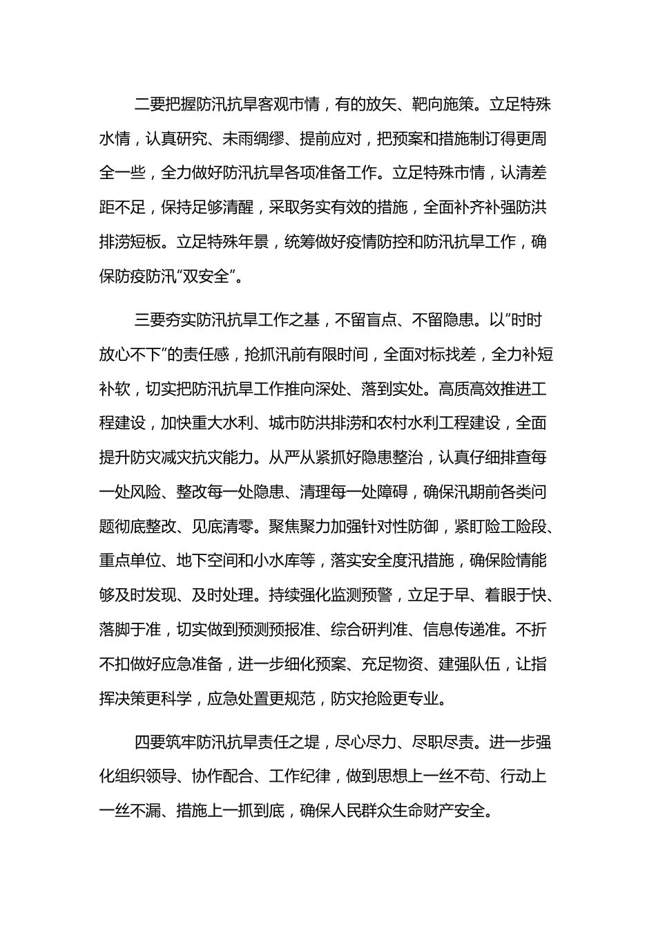 （32组）防汛抗旱主题讲话摘要集锦.docx_第3页