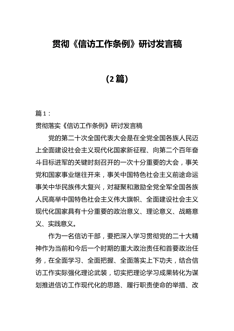 （2篇）关于学习贯彻《信访工作条例》研讨发言稿.docx_第1页