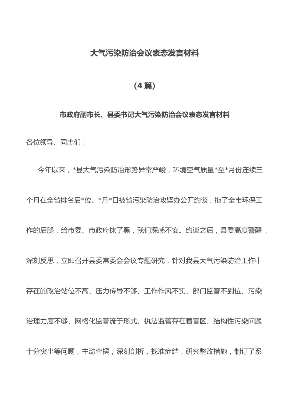 （4篇）大气污染防治会议表态发言材料.docx_第1页