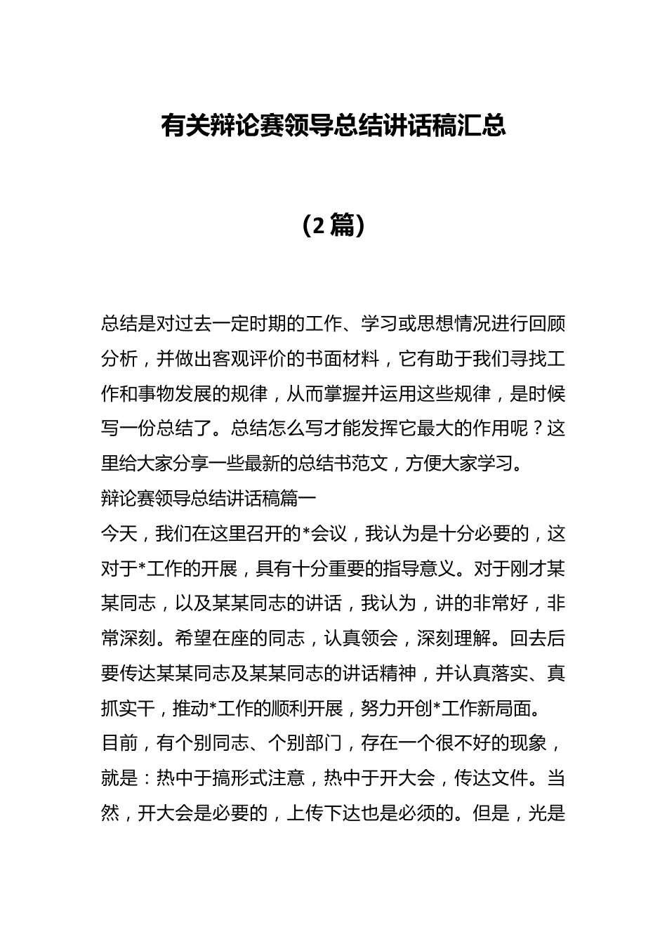 （2篇）有关辩论赛领导总结讲话稿汇总.docx_第1页