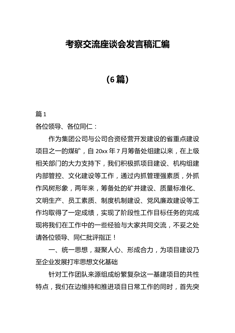 （6篇）考察交流座谈会发言稿范文.docx_第1页