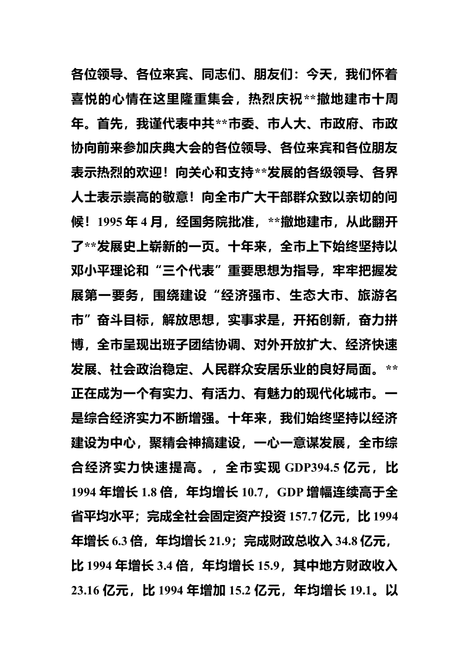 （5篇）关于某市委书记撤地建市十周年庆典讲话.docx_第2页