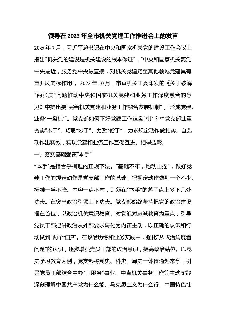 领导在2023年全市机关党建工作推进会上的发言 (1).docx_第1页