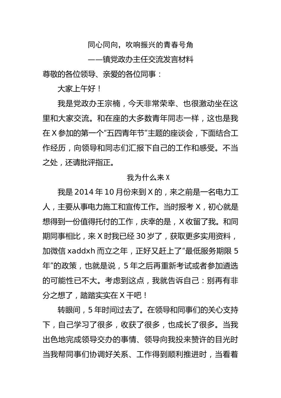 镇党政办主任交流发言材料.docx_第1页