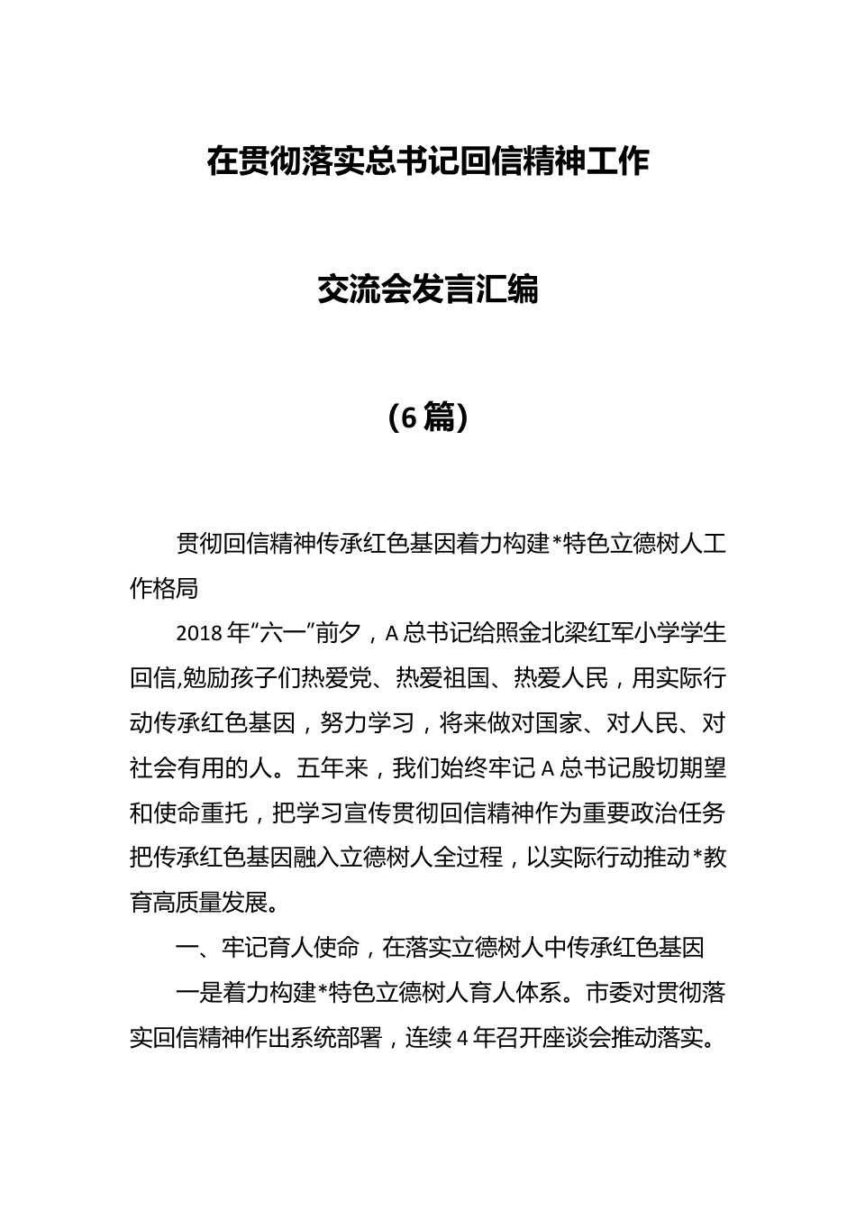 （6篇）在贯彻落实总书记回信精神工作交流会发言汇编.docx_第1页